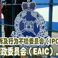 警察投诉及行为不检委员会（IPCMC）取代廉政委员会（EAIC）。
