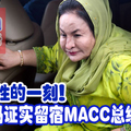 历史性的一刻！罗斯玛证实留宿MACC总统大房。