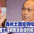 森州土团党狗咬狗骨！莱士雅丁：解散是最佳的解决方式。