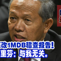 涉及篡改1MDB稽查报告！哈山阿里芬：与我无关。