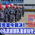 首长双包案今裁决！超过600名武装部队重装驻守。