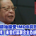巫伊领袖接受1MDB腐败丑闻？ 林吉祥：未曾打算联合主办抗议集会。