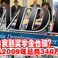 1MDB衰到奖学金也骗？ 拖欠从2009年总共340万。