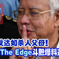 阻人发达如杀人父母！ 3年前The Edge斗胆爆料遭停刊。