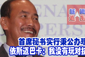首席秘书实行秉公办理！依斯迈巴卡：我没有玩对抗。