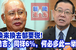 换来换去都要税! 纳吉：同样6%，何必多此一举？