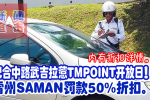 配合中路武吉拉惹TMPOINT开放日！雪州SAMAN罚款50%折扣。（内有折扣详情。）