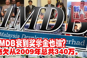 1MDB衰到奖学金也骗？ 拖欠从2009年总共340万。