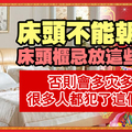  床頭不能朝西，床頭櫃忌放這些東西，否則會多災多難！很多人都犯了這個錯誤！