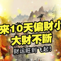 未來10天偏財小賺，大財不斷的3大生肖！財運旺到飛起！ & 誰屬這6個生肖之一，清明節前怎麼躲都躲不過中頭獎。你...