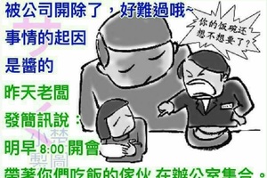 昨天開會時，我被公司開除了