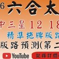 (六合太極) 精準拖牌版路[上期中 12 18 35]六合彩太極(1月6號)六合彩預測版路(第二版) 