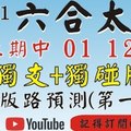 (六合太極)1/11(四)參考獨支+獨碰版路[上期中01 12 21 ]六合彩預測版路(第一版)