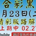 (六合黑貓) 1/23精彩版路解說第一版  [上期再次中三星02 23 27六合黑貓]