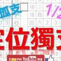 1月27日 六合彩爆報 定位獨支 定孤支 不斷版路