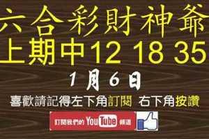 上期中12 18 35 財神帶著超準連拖不斷版路 版路【1月6日】六合彩財神爺