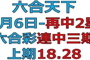 再中上期18.28二星，六合彩號碼預測壹版【1月6日】六合天下