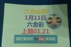 (六合必勝)1/11(四)參考~~上期01.21-六合彩號碼版路1版