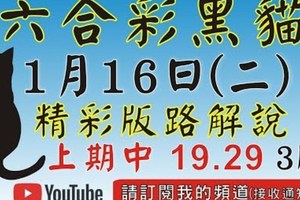 1/16精彩版路解說[上期19.29六合黑貓]1月16號六合彩版路號碼預測(3版) 2中1 #香港六合彩版路