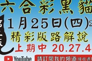 黑貓1/25新影片(二版)來了~~又再中三星了20 27 44～～超準  下次開獎為1/25(四)