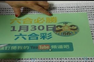 六合必勝-1月30日六合彩號碼版路2版