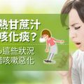 喝熱甘蔗汁止咳化痰？小心這些狀況喝錯咳嗽惡化