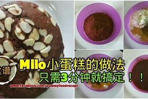   3分鐘搞定的Milo小蛋糕！隨時要吃都可以做！