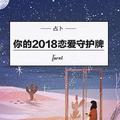 塔羅占卜：快來抽取你的2018戀愛守護牌