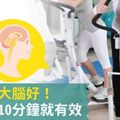 運動對大腦好！研究：10分鐘就有效