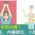 躺5分鐘年輕10歲！骨盆回正、內臟歸位、小腹不見了