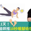 寒流冷11天！復健科醫師推10秒暖腳術抗寒