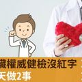 67歲心臟權威健檢沒紅字，都靠每天做2事