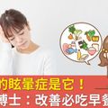 最痛苦的眩暈症是它！日醫學博士：改善必吃早餐和B群