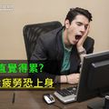 一直覺得累?慢性疲勞恐上身