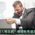 驚！常生氣 癌細胞易增生