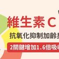 維生素C：抗氧化抑制加齡臭，2關鍵增加1.6倍吸收量！