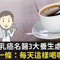 台灣乳癌名醫3大養生處方箋第一條：每天這樣喝咖啡