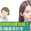 70歲看起來如30歲貴婦！她日常靠3種美食抗老