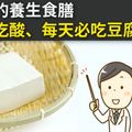 皇帝級的養生食膳：春天少吃酸、每天必吃豆腐