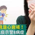 泡沫痰竟是心衰竭！5種顏色痰示警8病症