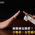 肺腺癌危險群！不吸菸、女性盛行率高