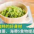 維持25歲時的好身材，營養師推薑、海帶5食物提高代謝力