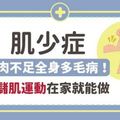 肌少症：肌肉不足全身多毛病！「儲」肌運動在家就能做