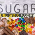 「糖上癮」危害大 6大疾病跟著來