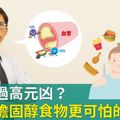 膽固醇過高元凶？醫：比膽固醇食物更可怕的是它