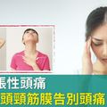 舒緩緊張性頭痛，3招放鬆頭頸筋膜告別頭痛