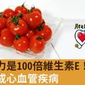 抗氧化力是100倍維生素E！1盤降3成心血管疾病