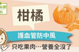 柑橘：護血管防中風！只吃果肉…營養全沒了