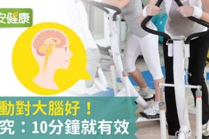 運動對大腦好！研究：10分鐘就有效