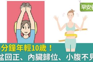 躺5分鐘年輕10歲！骨盆回正、內臟歸位、小腹不見了